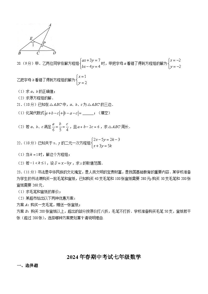 河南省南阳市桐柏县2023-2024学年七年级下学期期中数学试题（含答案）03