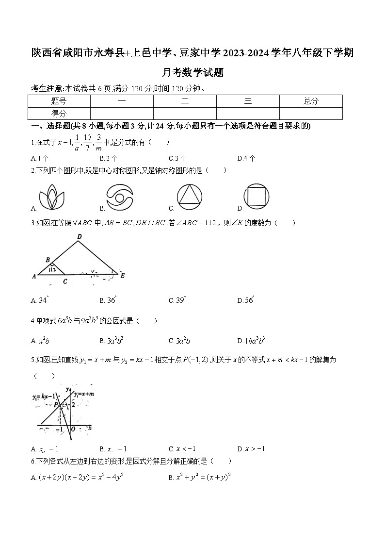 陕西省咸阳市永寿县上邑中学、豆家中学2023-2024学年八年级下学期月考数学试题(无答案)01