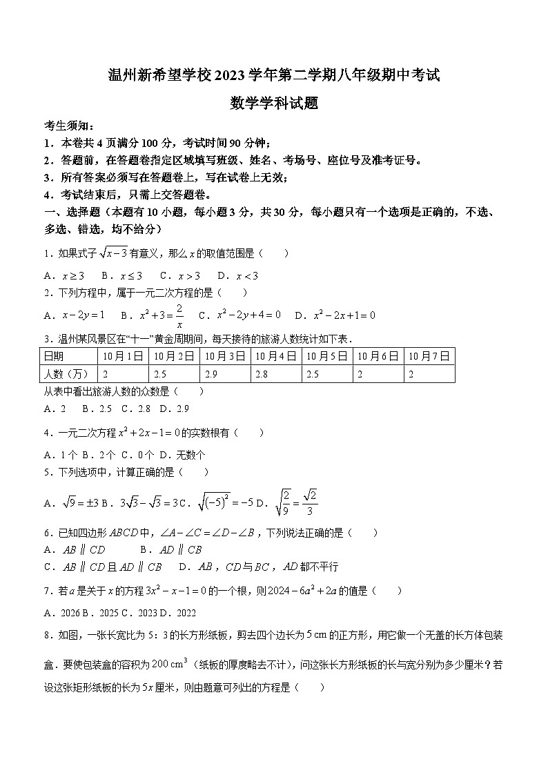 浙江省温州市新希望学校2023-2024学年八年级下学期数学期中试题(无答案)第1页