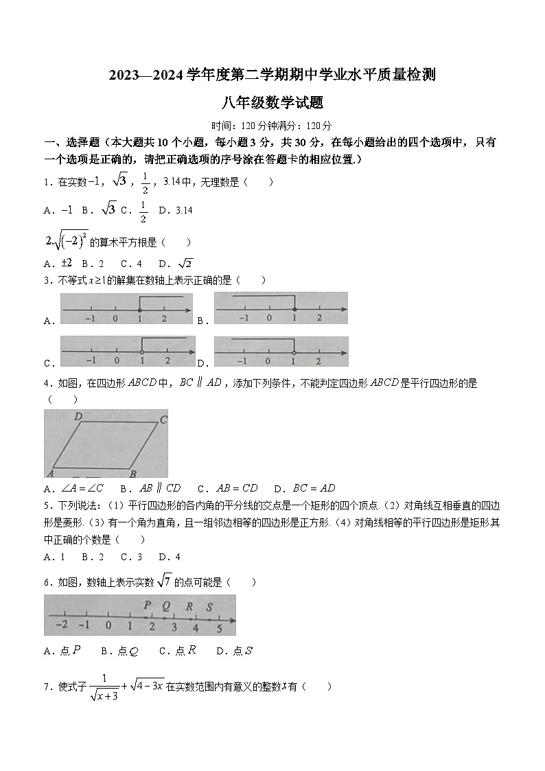 山东省菏泽市成武县2023-2024学年八年级下学期4月期中考试数学试题(无答案)第1页