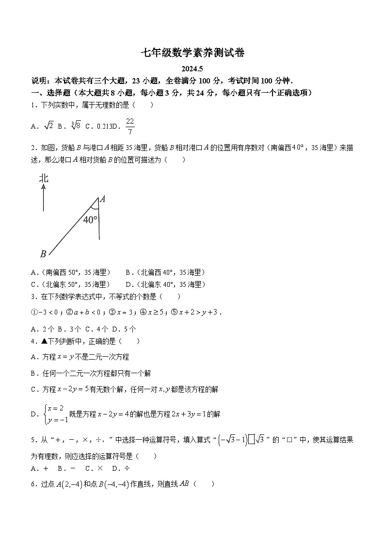 江西省南昌市江西育华学校2023-2024学年七年级下学期月考数学试题(无答案)第1页