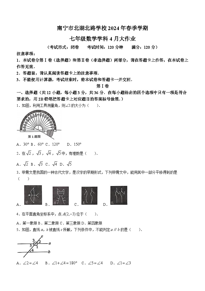 广西南宁市西乡塘区北湖北路学校2023-2024学年七年级下学期期中考试数学试题(无答案)01