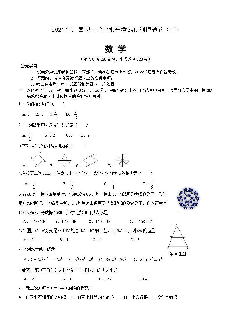 2024年广西初中学业水平测试预测押题卷（二）数学(含答案)01