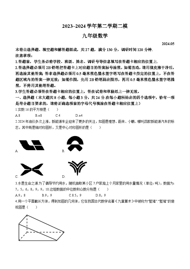 2024年江苏省常州市教科院中考二模数学试题(无答案)第1页