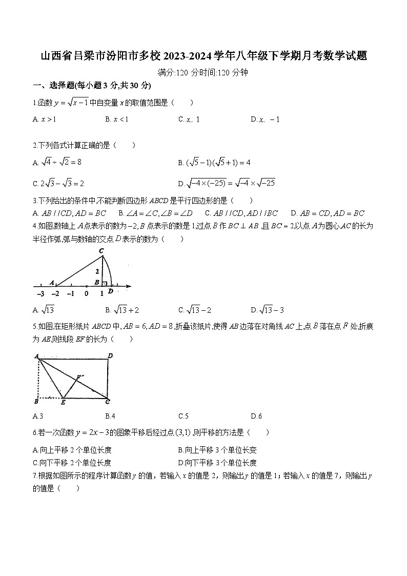山西省吕梁市汾阳市多校2023-2024学年八年级下学期月考数学试题(无答案)01