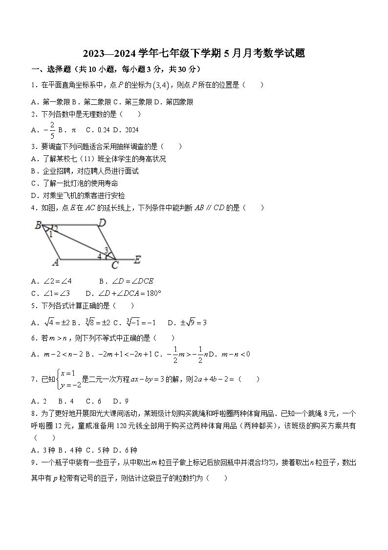湖北省武汉市七一华源中学2023-2024学年七年级下学期月考数学试题(无答案)01