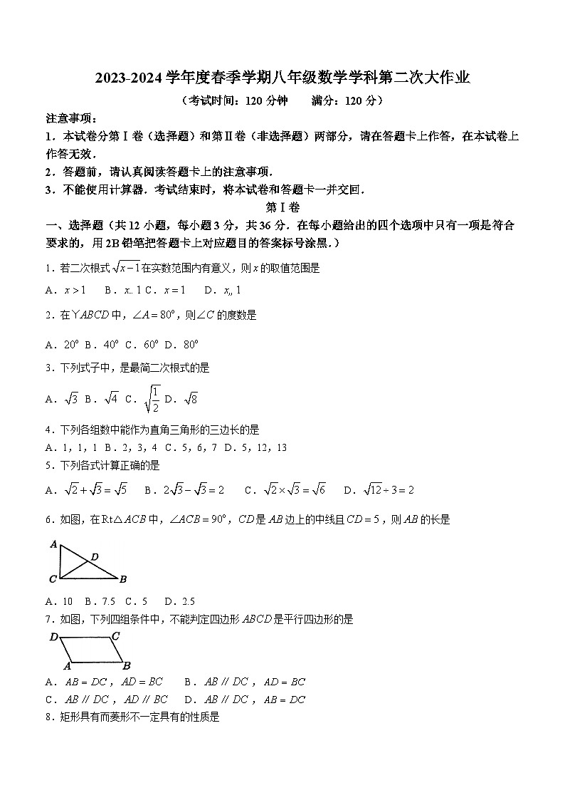 广西南宁市西乡塘区第三十七中学2023-2024学年八年级下学期期中考试数学试题(无答案)第1页