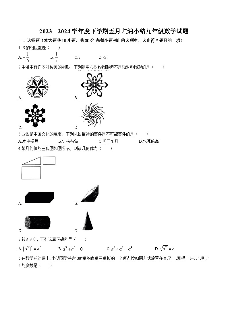2024年湖北省武汉市七一华源中学九年级下学期月考数学试题(无答案)第1页