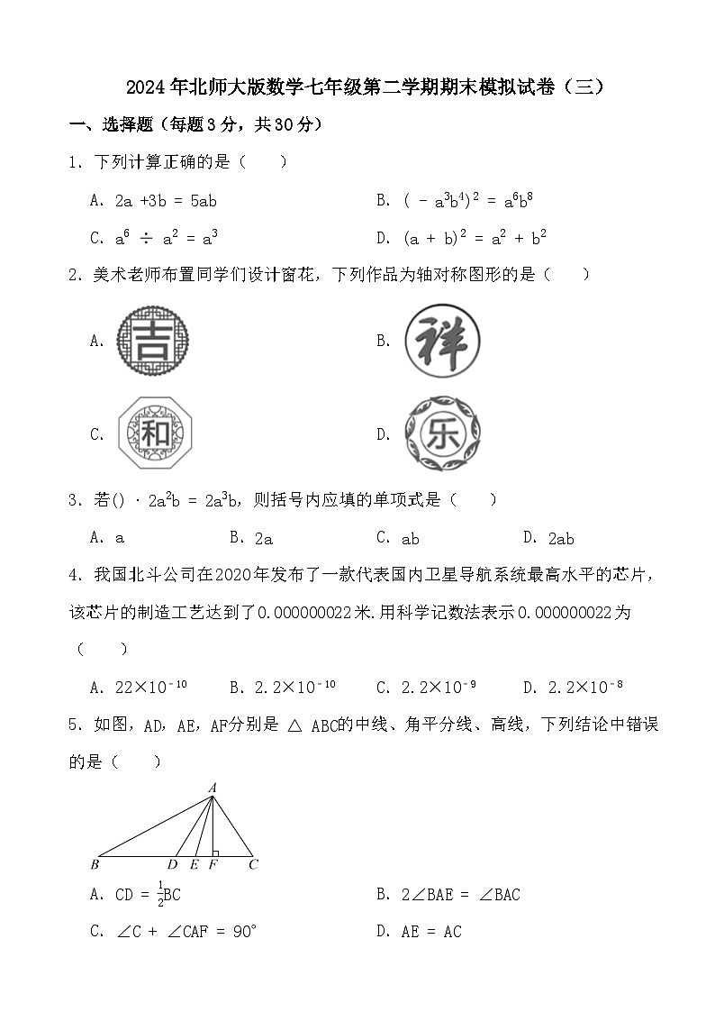 2023-2024学年北师大版数学七年级下册期末模拟试卷（三）01