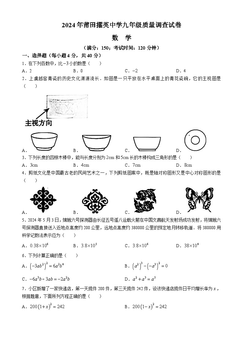 2024年福建省莆田市城厢区莆田擢英中学中考一模数学试题(无答案)第1页