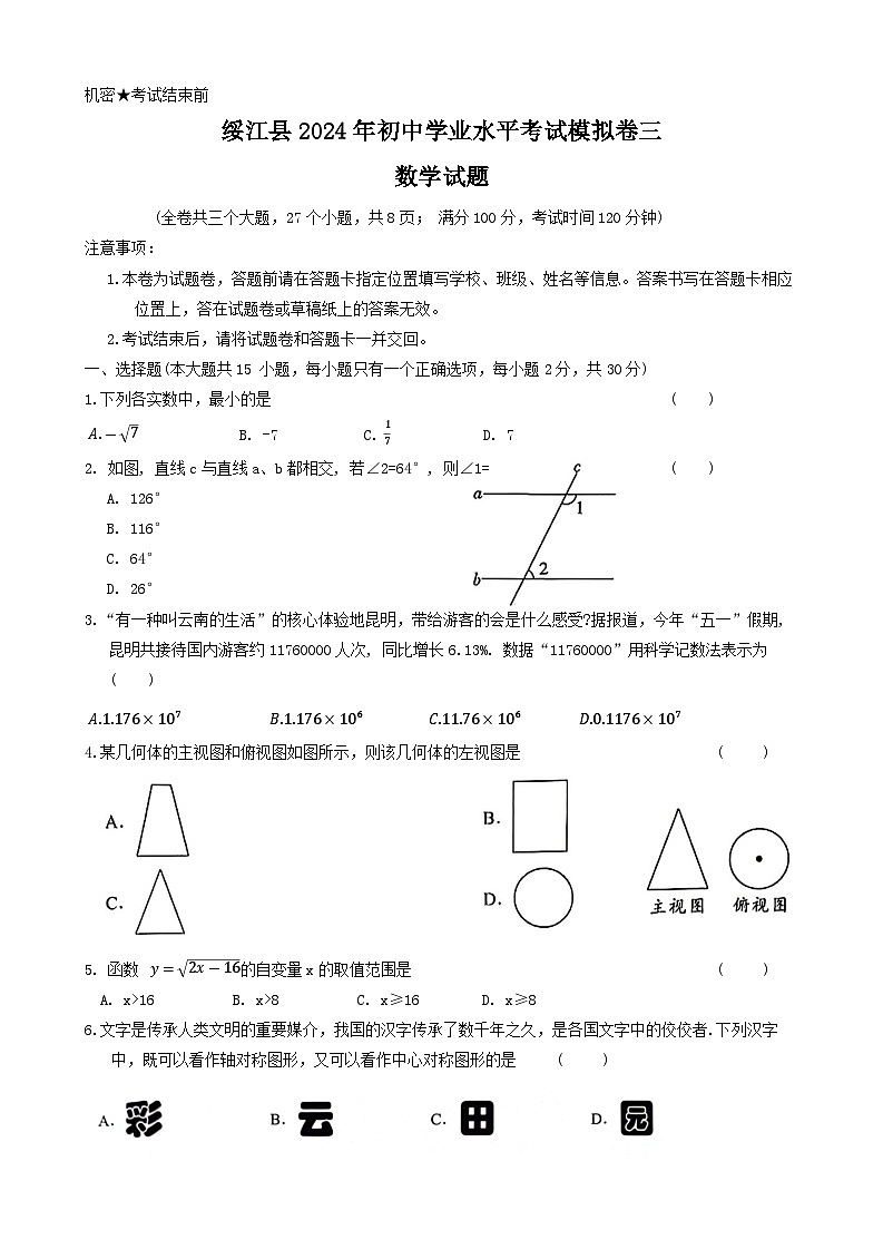 2024年云南省昭通市绥江县九年级中考二模数学试题01