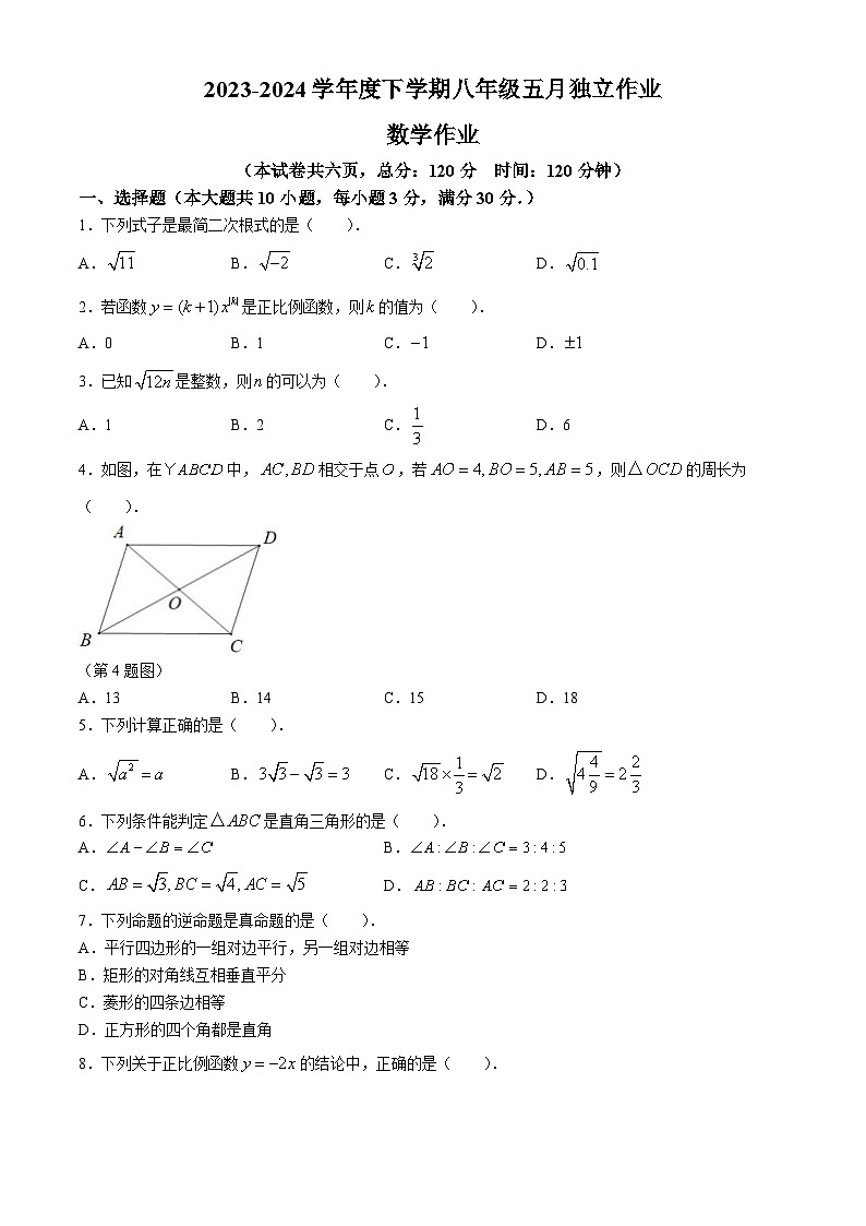 湖北省省直辖县级行政单位潜江市初中联考协作体2023-2024学年八年级下学期月考数学试题第1页