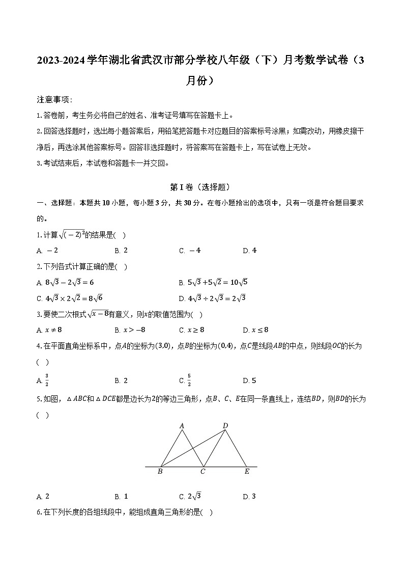 湖北省武汉市部分学校2023-2024学年八年级下学期3月月考数学试卷01
