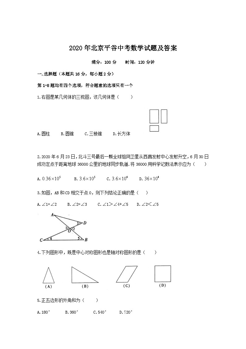 2020年北京平谷中考数学试题及答案01
