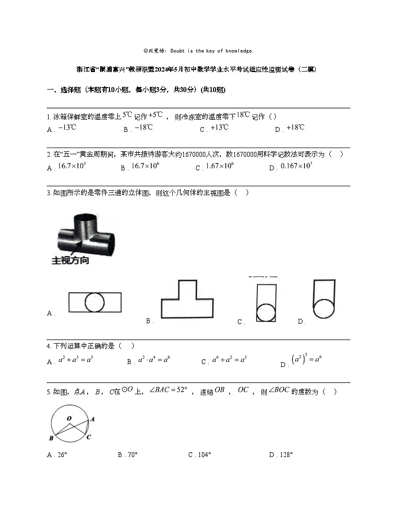 浙江省“桐浦富兴”教研联盟2024年5月初中数学学业水平考试适应性监测试卷（二模）第1页