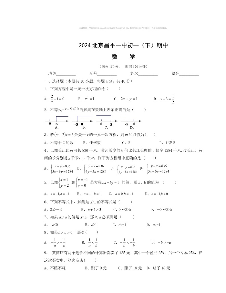 2024北京昌平一中初一下学期期中数学试卷及答案第1页