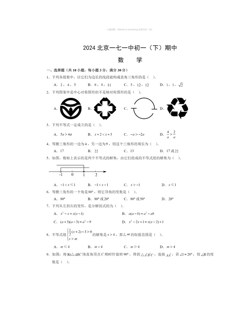 2024北京一七一中初一下学期期中数学试卷及答案第1页