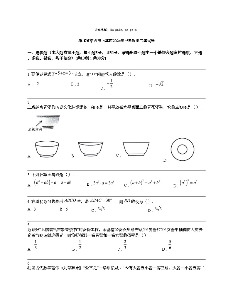 浙江省绍兴市上虞区2024年中考数学二模试卷第1页