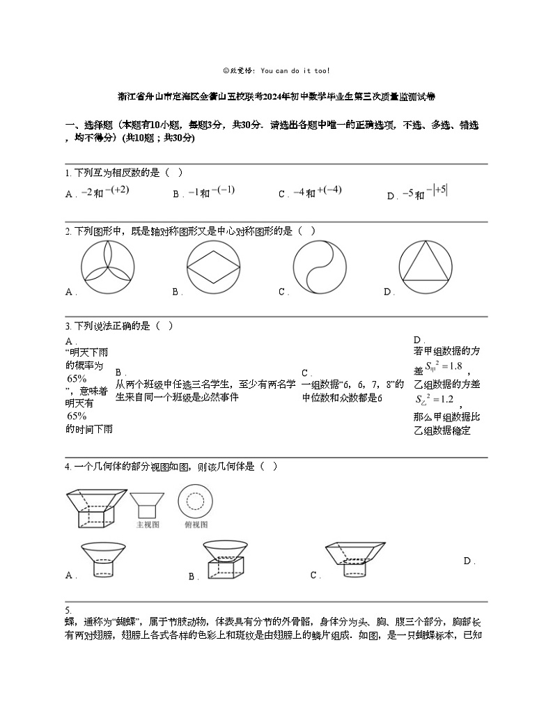 浙江省舟山市定海区金衢山五校联考2024年初中数学毕业生第三次质量监测试卷第1页
