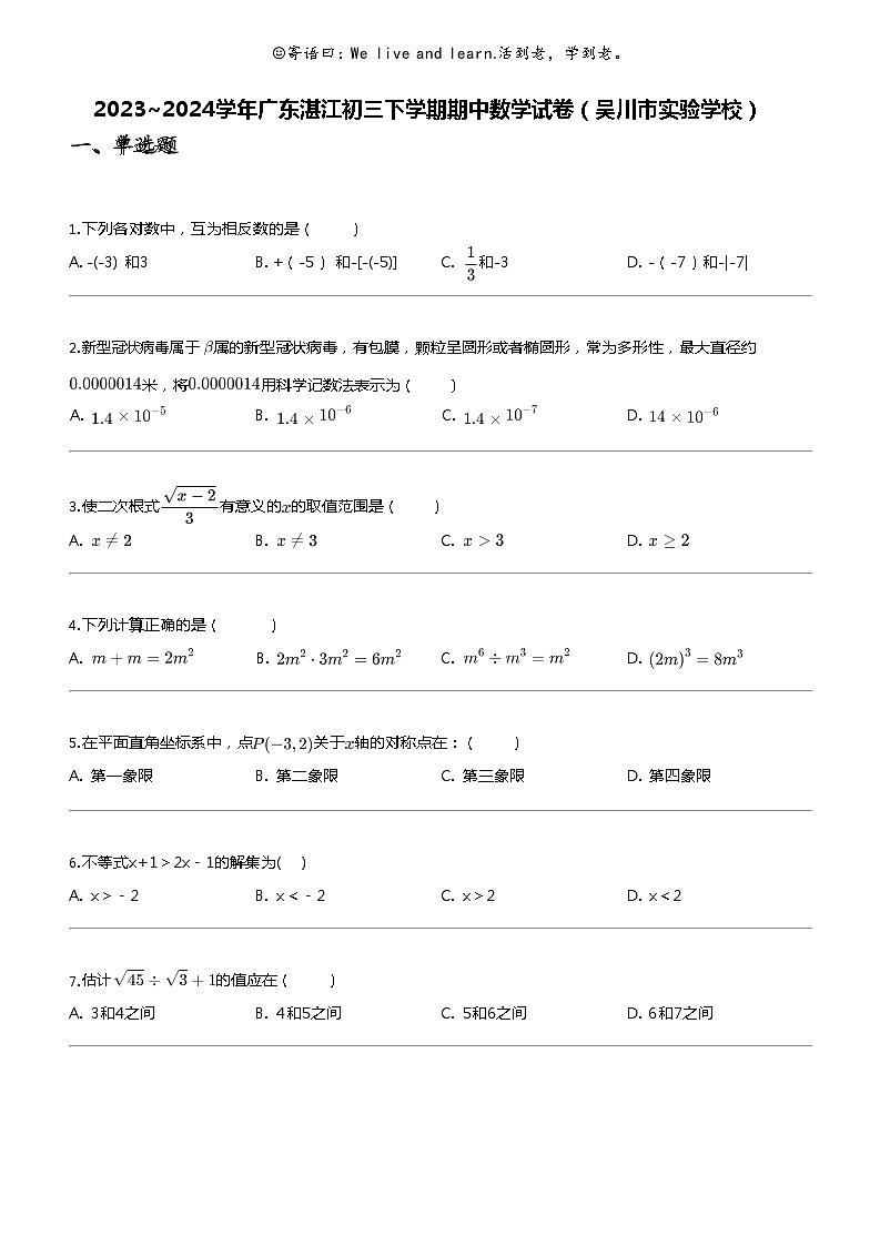 2023_2024学年广东湛江初三下学期期中数学试卷（吴川市实验学校）01