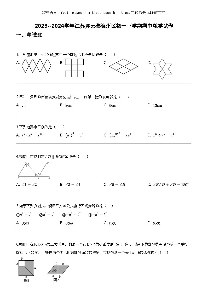 2023_2024学年江苏连云港海州区初一下学期期中数学试卷01