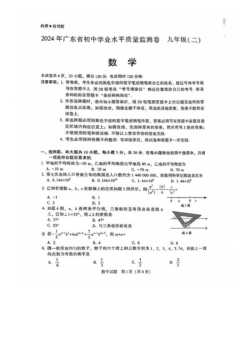 2024年5月最新广东省百校联考中考数学二模试卷及答案01