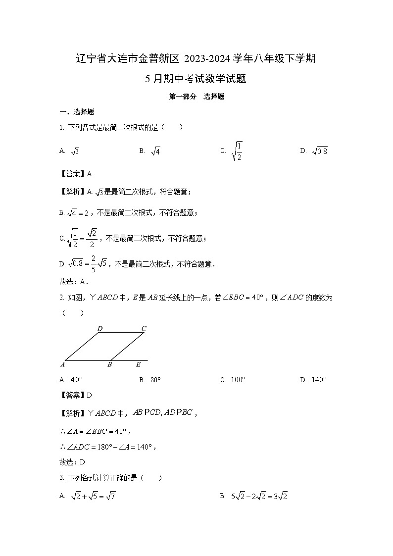 数学：辽宁省大连市金普新区2023-2024学年八年级下学期5月期中考试试题（解析版）01