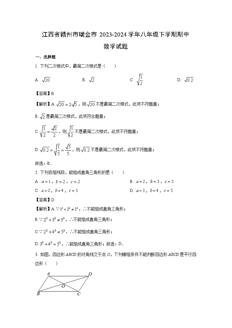 数学：江西省赣州市瑞金市2023-2024学年八年级下学期期中试题（解析版）01