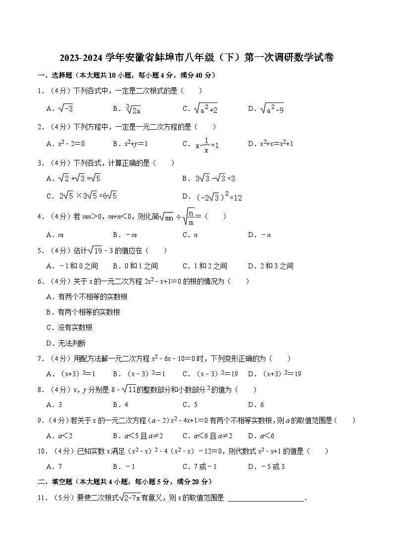 2023-2024学年安徽省蚌埠市八年级（下）第一次调研数学试卷01