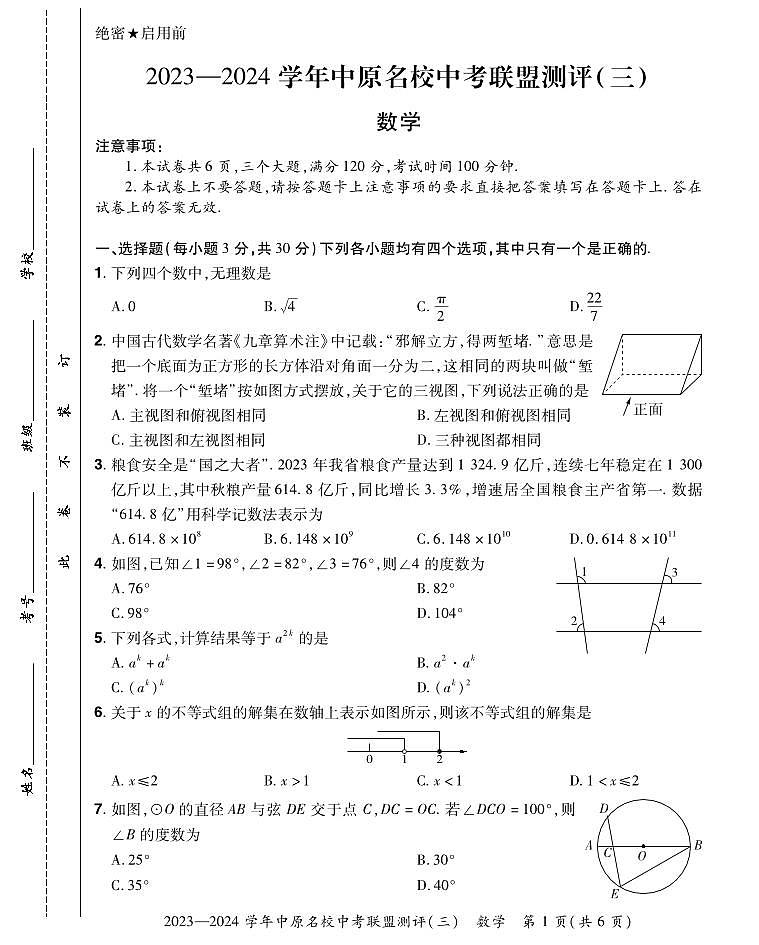 2023-2024学年中原名校中考联盟测评数学试卷及答案（三）第1页
