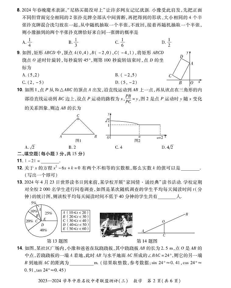 2023-2024学年中原名校中考联盟测评数学试卷及答案（三）第2页