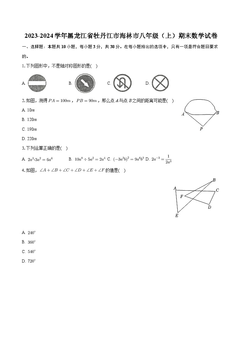 黑龙江省牡丹江市海林市2023-2024学年八年级上学期期末数学试卷第1页
