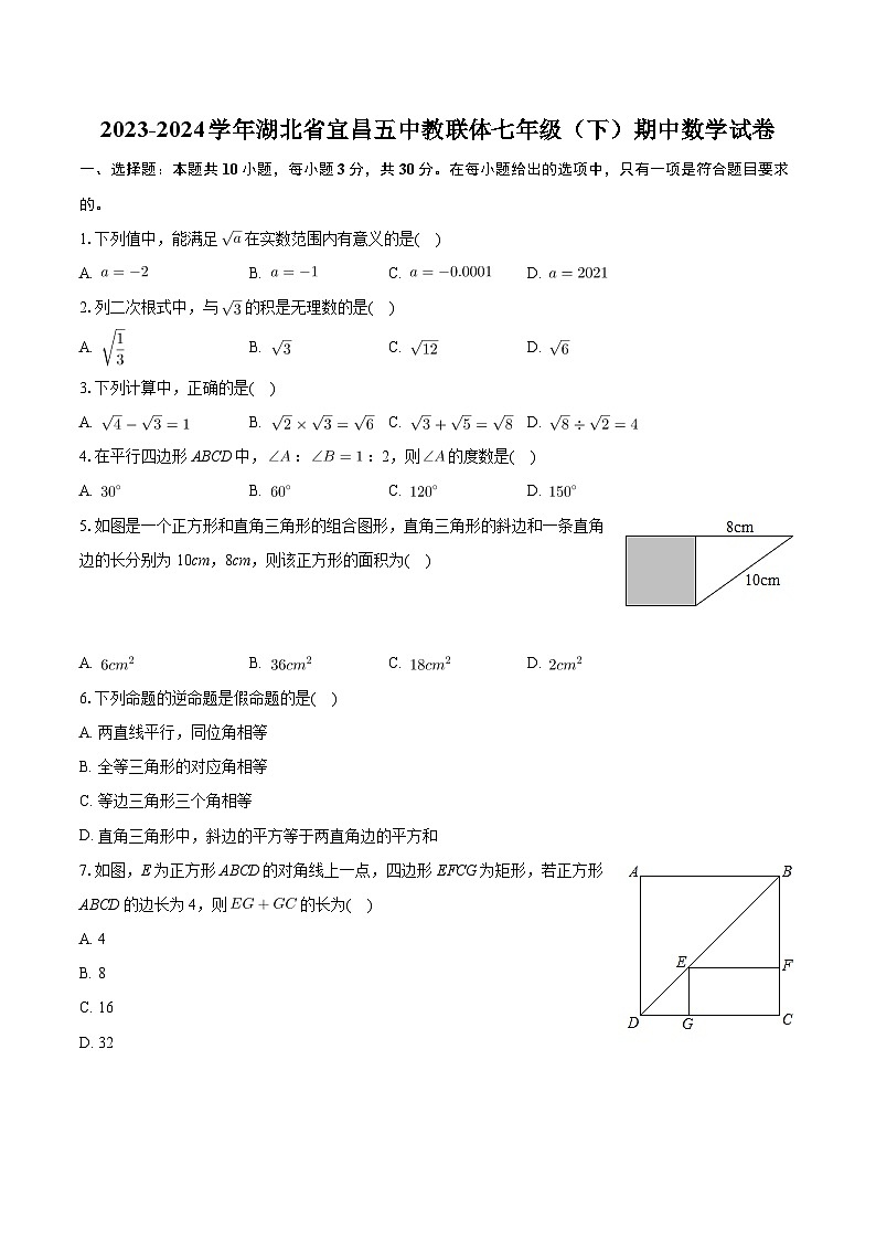湖北省宜昌市第五中学2023-2024学年七年级下学期期中数学试卷第1页
