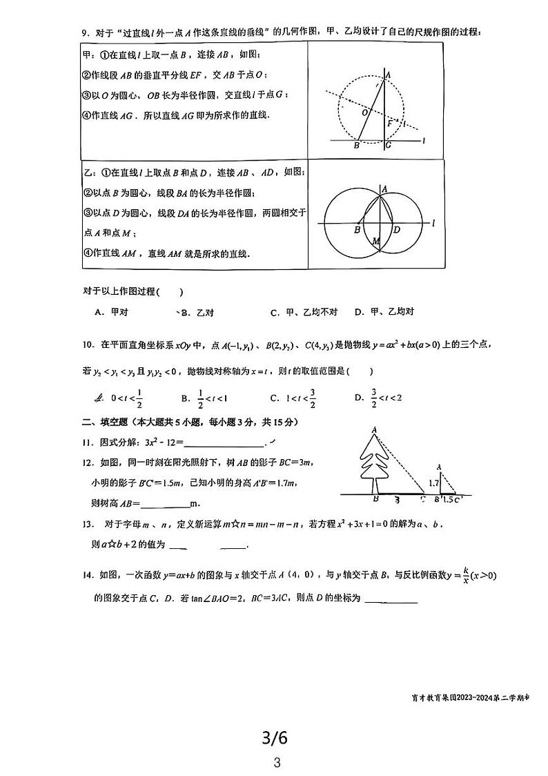 2024年广东深圳蛇口育才教育集团育才三中中考三模数学试题03