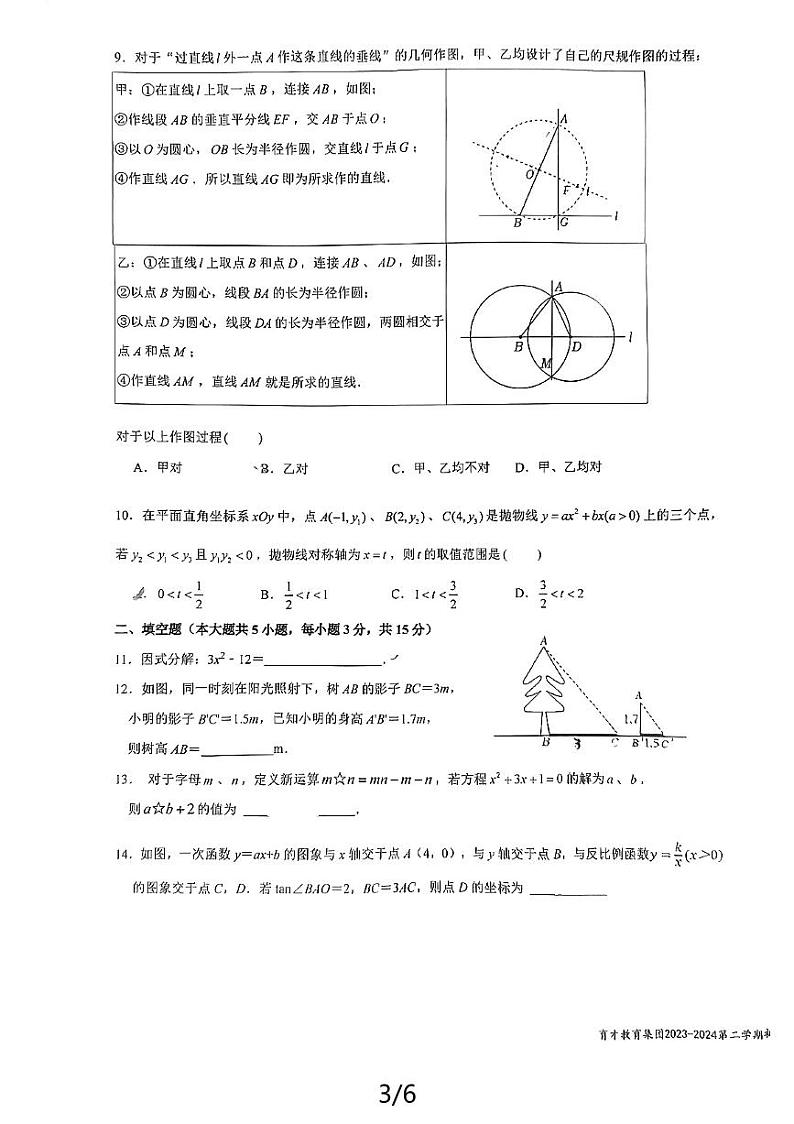 2024年广东深圳蛇口育才教育集团育才三中中考三模数学试题第3页