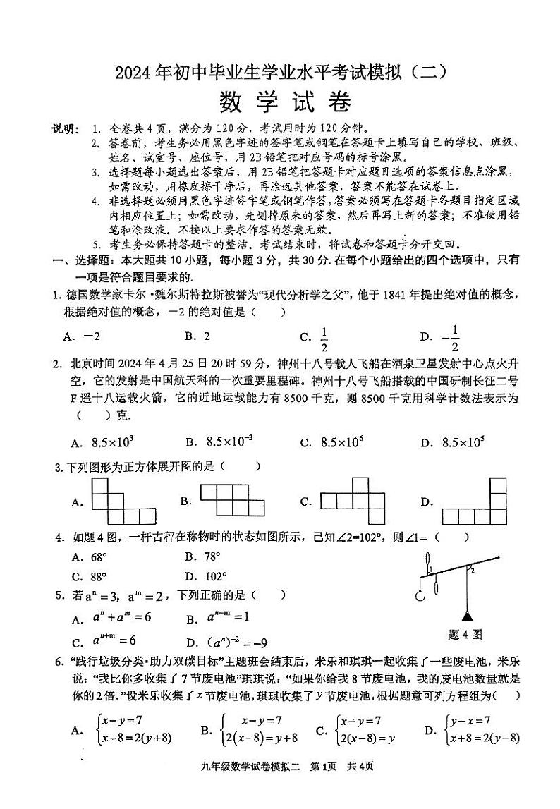 2024年广东省清远市英德市中考二模数学试题01
