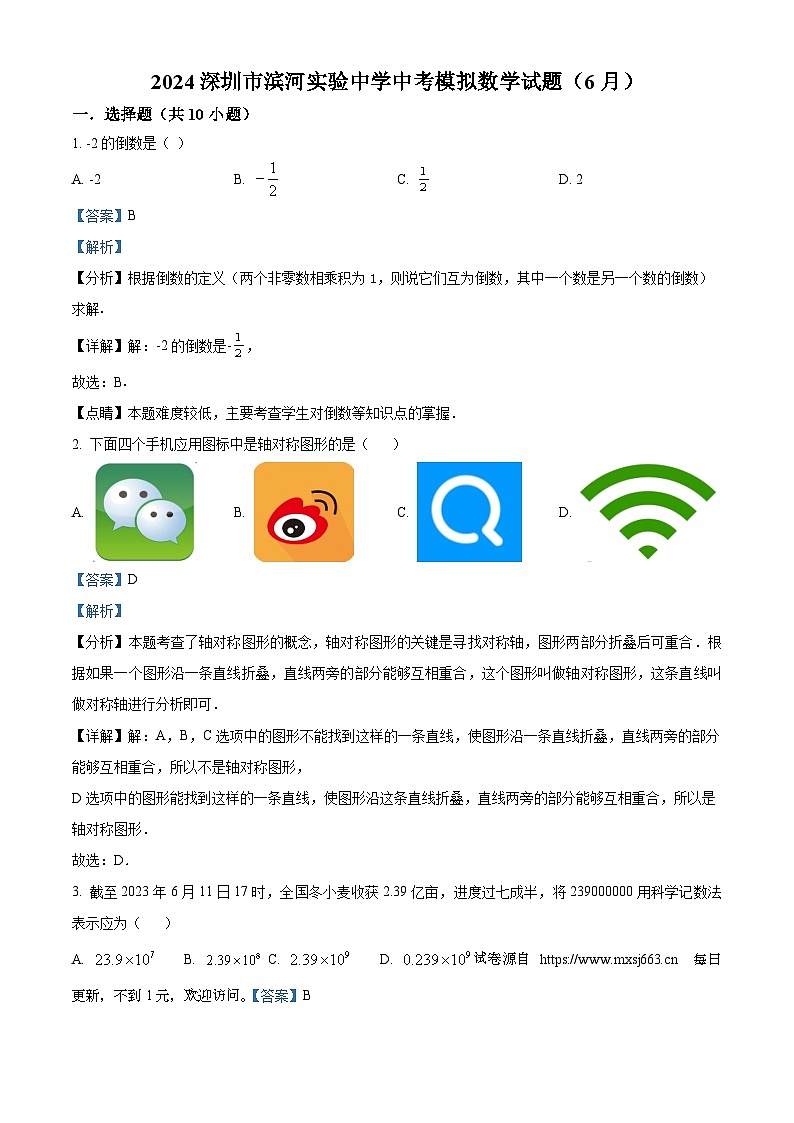 2024年广东省深圳市滨河实验中学中考模拟数学试题第1页