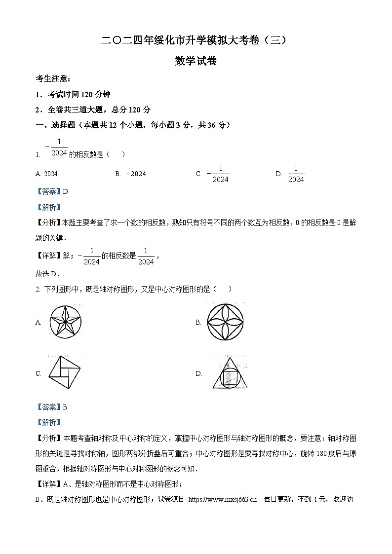 2024年黑龙江省绥化市中考三模数学试题第1页