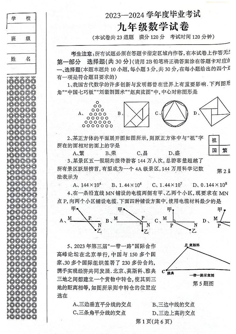 2024年辽宁省丹东市凤城市九年级中考二模数学试题第1页