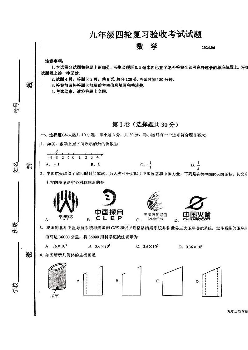 2024年山东省临沂市蒙阴县中考三模数学试题第1页