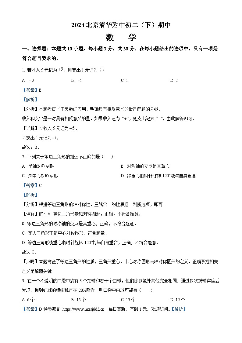 北京市清华大学附属中学2023-2024学年八年级下学期期中数学试题01