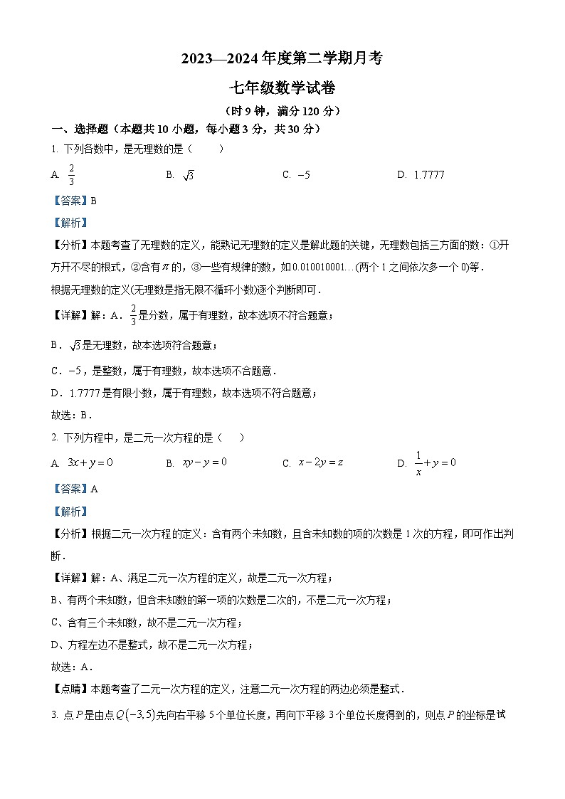 广东省惠州市惠城区华侨中学2023-2024学年七年级下学期第二次月考数学试题第1页
