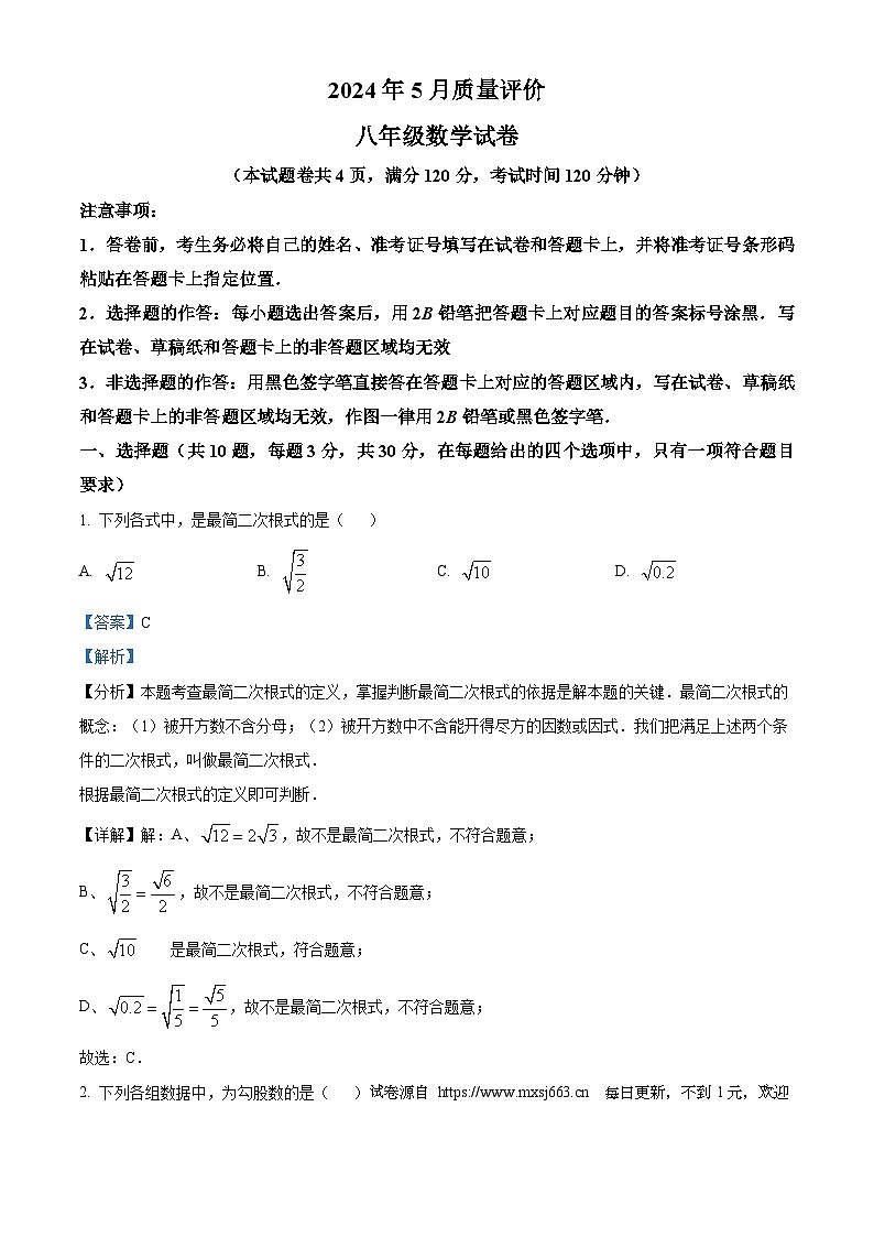 湖北省荆州市2023-2024学年八年级下学期月考数学试题第1页