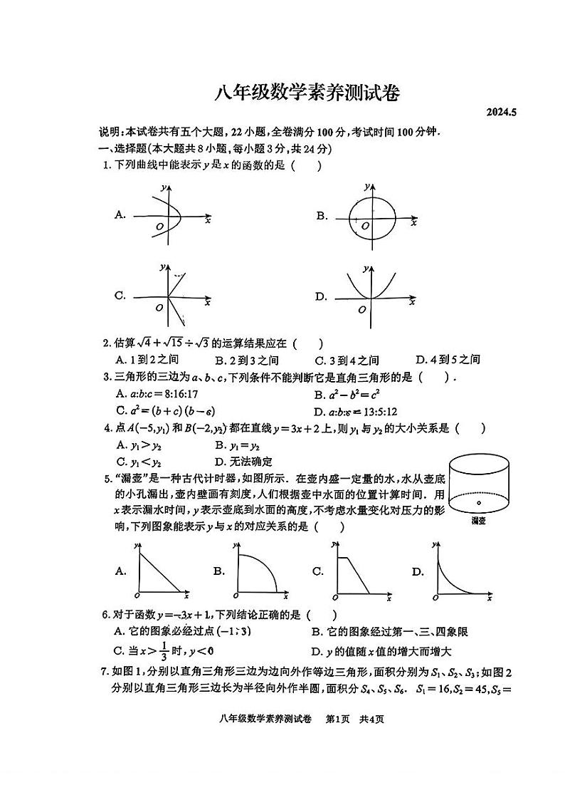 江西省南昌市青山湖区江西师范大学附属中学2023-2024学年度下学期5月八年级数学素养测试卷第1页