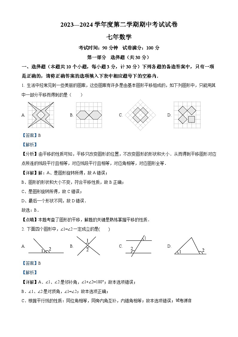 辽宁省铁岭市西丰县2023-2024学年七年级下学期期中数学试题01