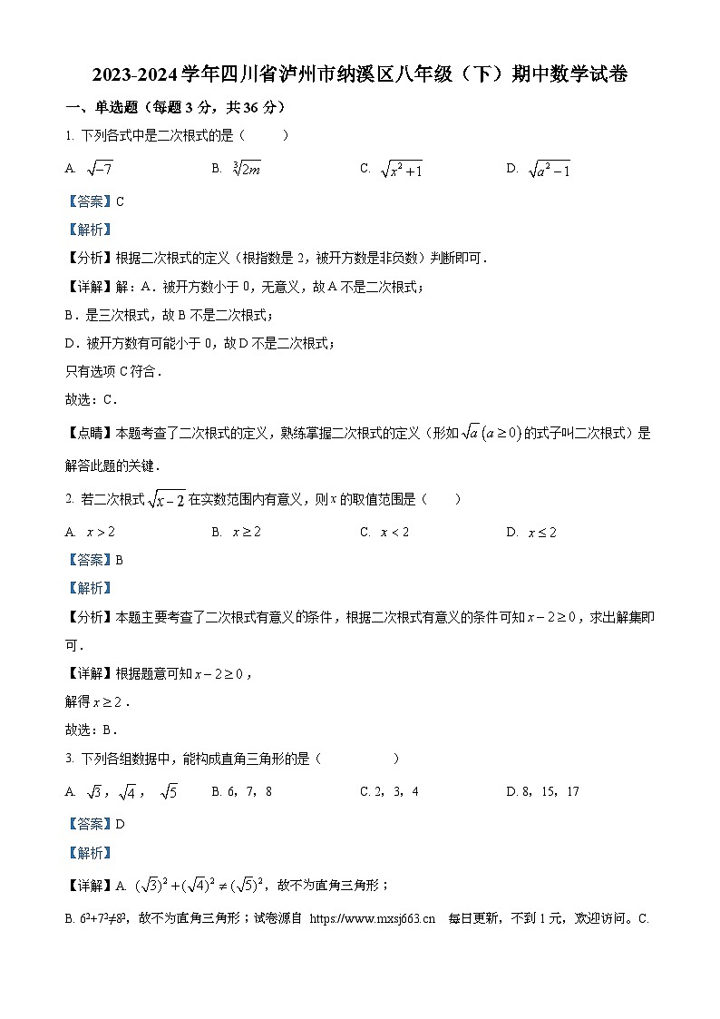 四川省泸州市纳溪区2023-2024学年八年级下学期期中数学试题01