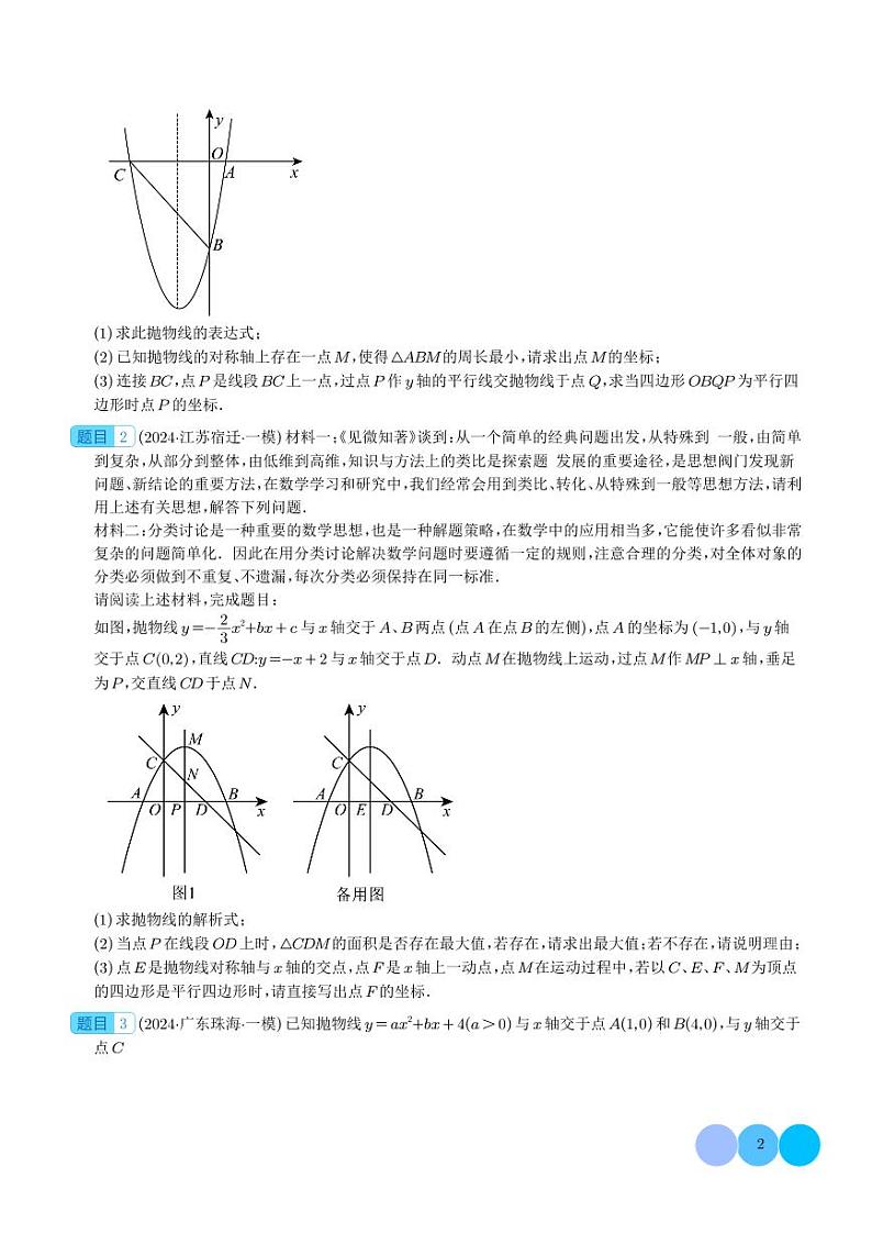 二次函数中特殊四边形存在性（五大题型）（学生版）第2页