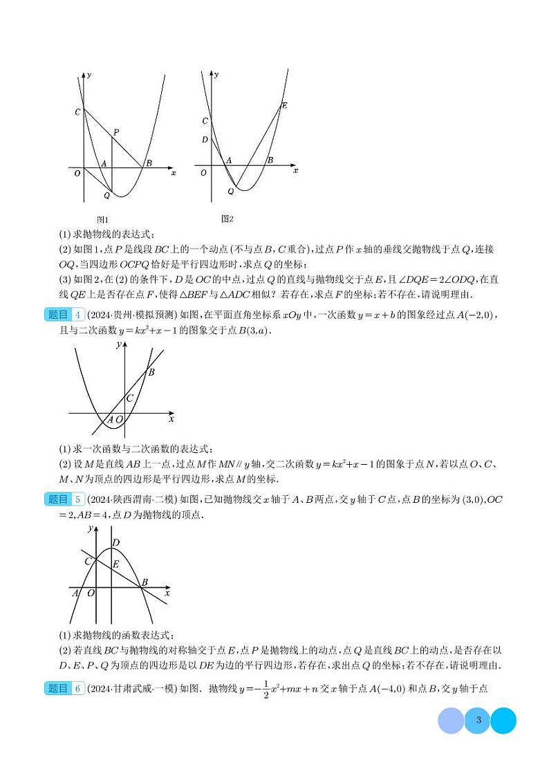 二次函数中特殊四边形存在性（五大题型）（学生版）第3页