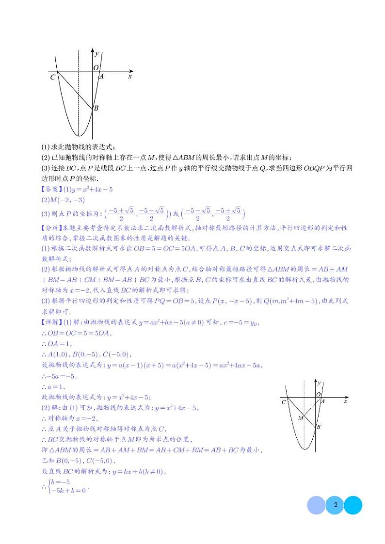 二次函数中特殊四边形存在性（五大题型）（解析版）第2页