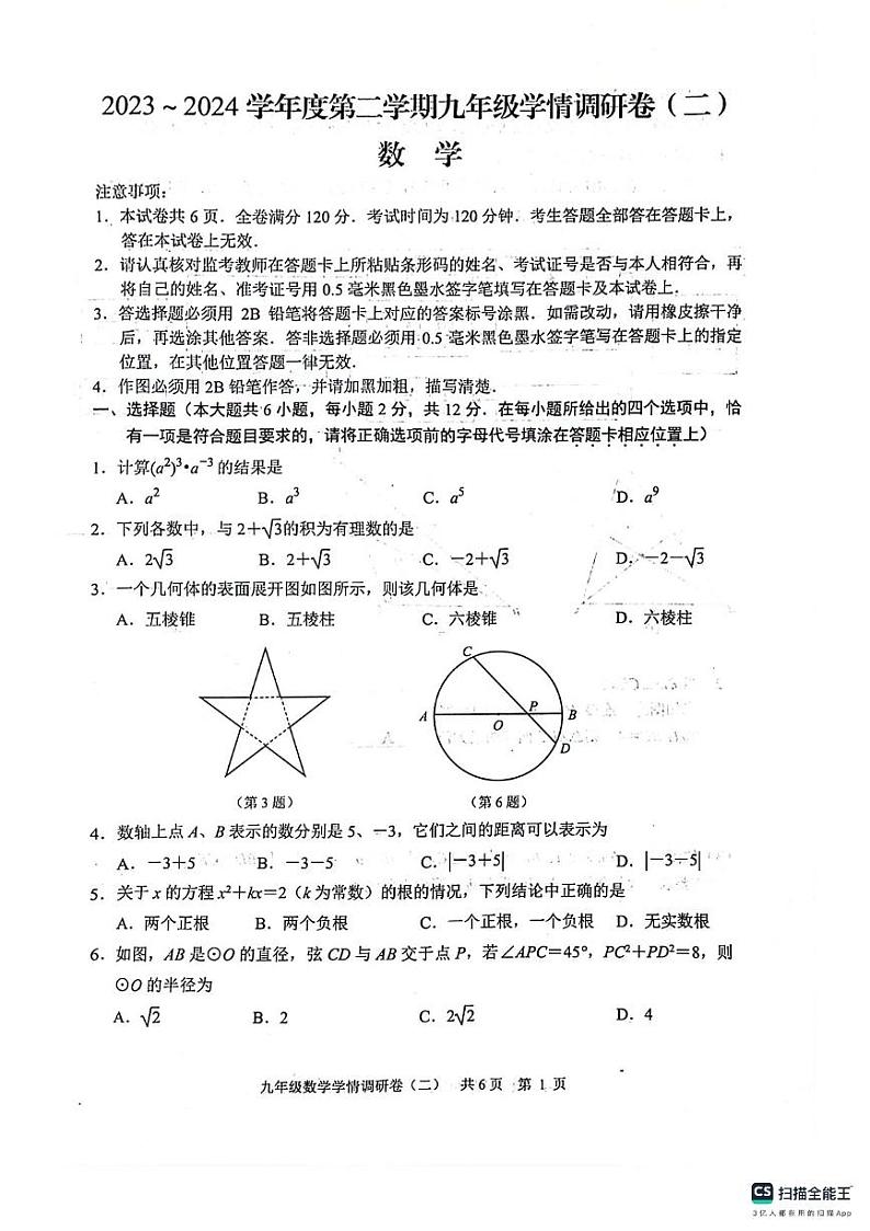 2024年江苏省南京市玄武区九年级中考二模数学试题第1页